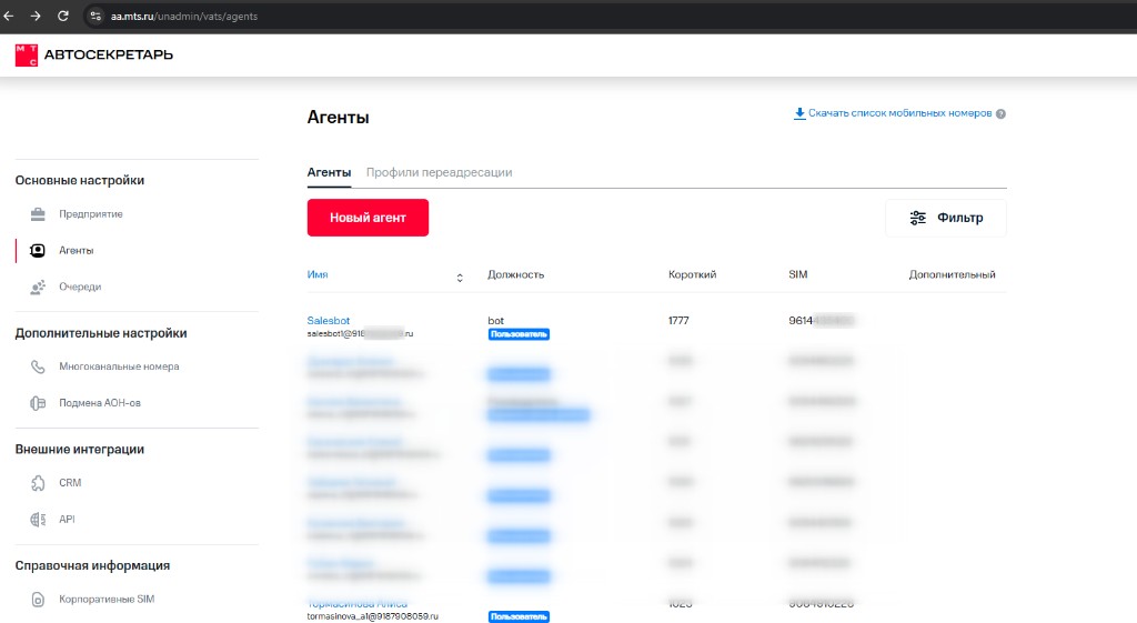 Список агентов в МТС Автосекретарь