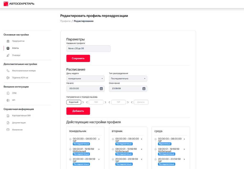 Профиль переадресации по расписанию