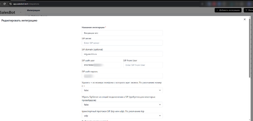 Интеграция Salesbot с SIP МТС