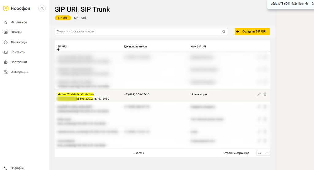 SIP URI в Новофоне