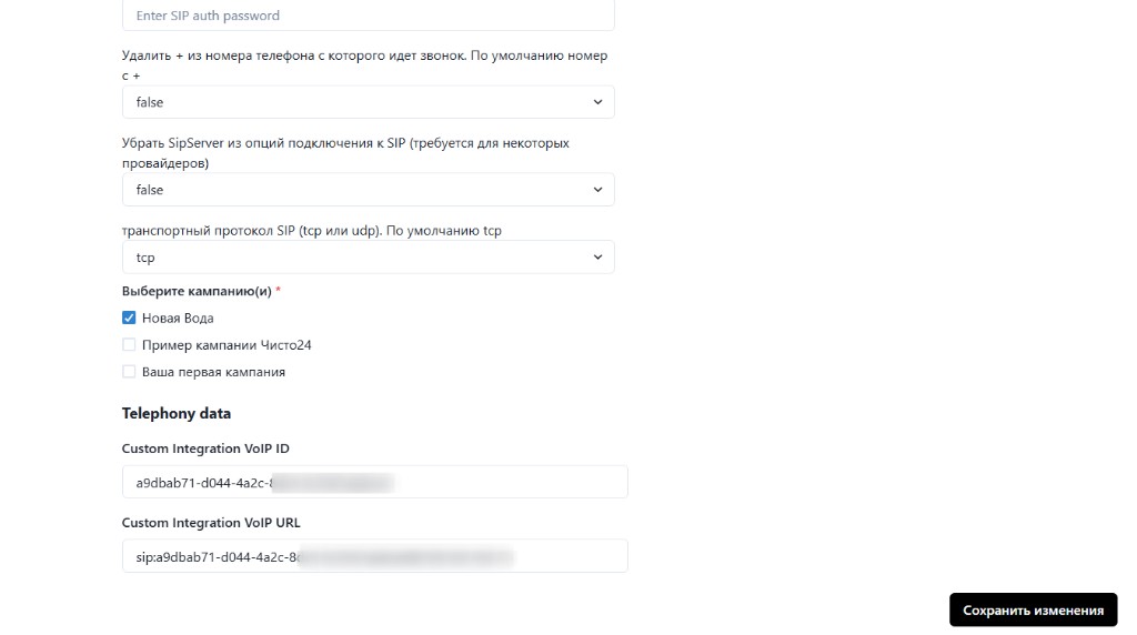 VoIP ID и VoIP URL в интеграции