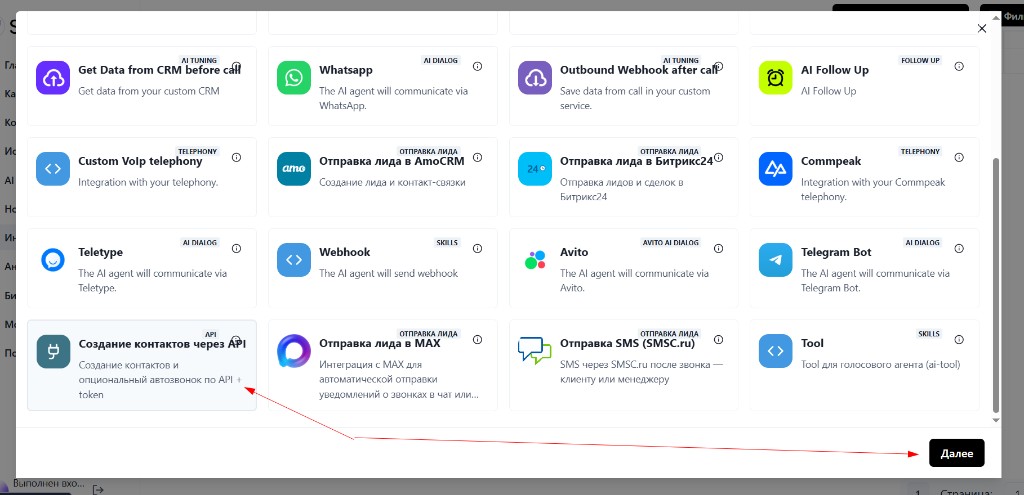 Выбор интеграции «Создание контактов через API»