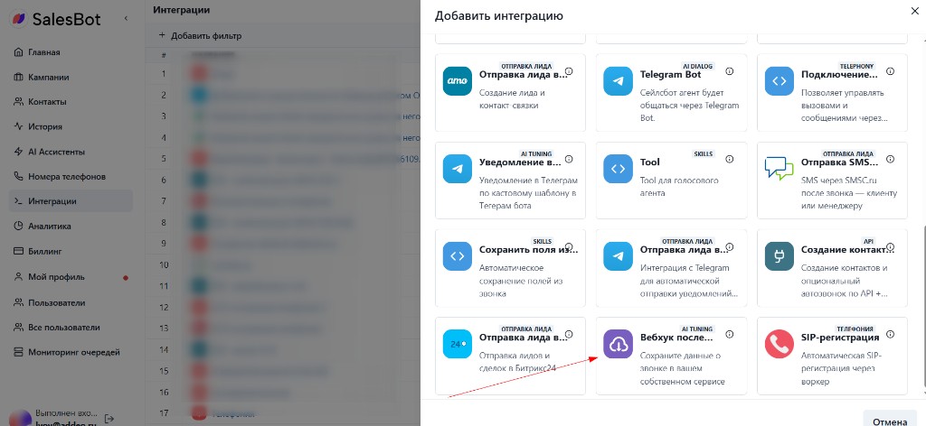 Выбор интеграции «Вебхук после звонка» в каталоге