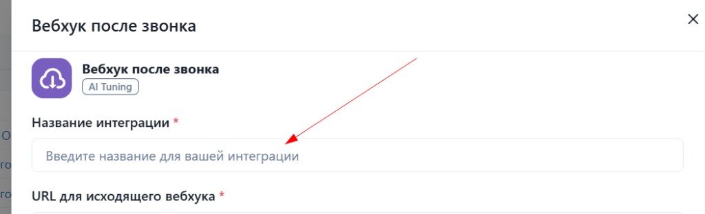 Название интеграции «Вебхук после звонка»