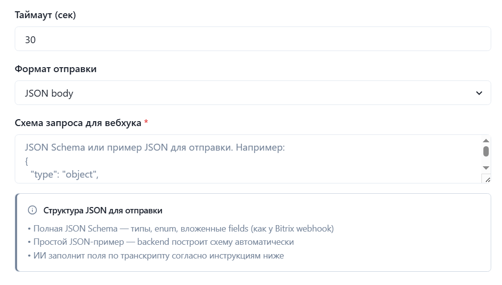 Таймаут, формат отправки и схема запроса для вебхука