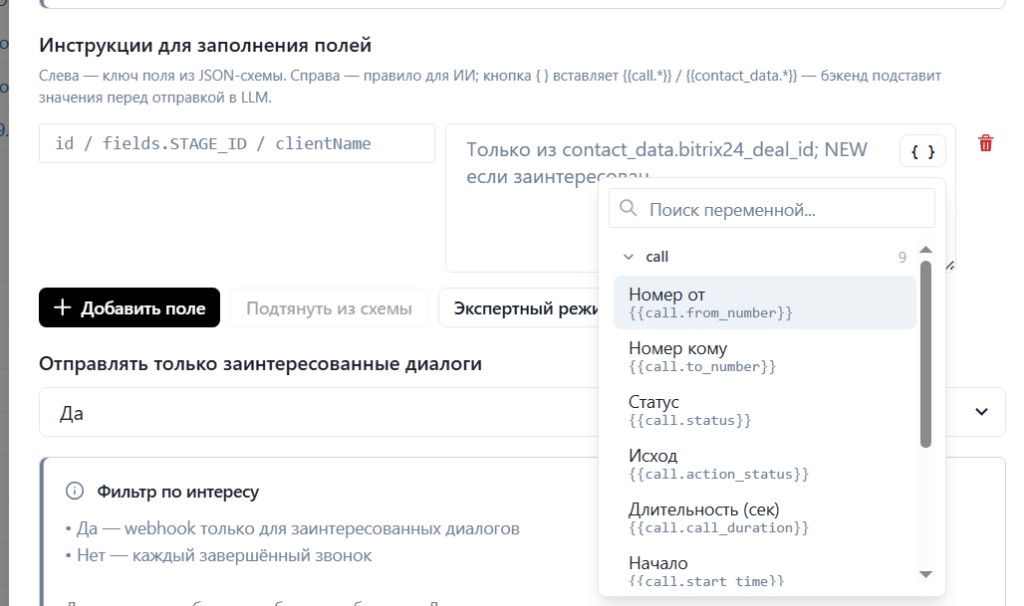 Вставка переменных call и contact_data через кнопку { }